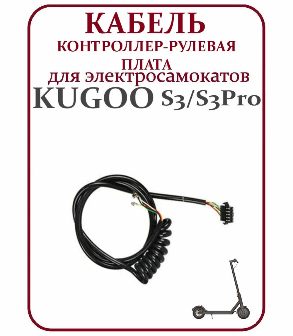 Коса для електросамоката Kugoo S3/s3 pro