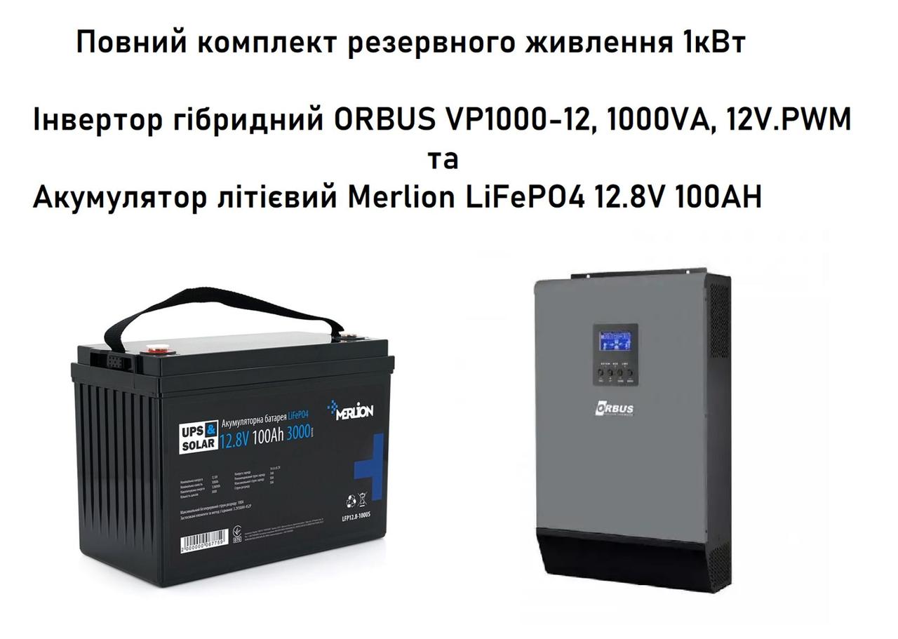 Комплект резервного живлення ORBUS 1кВт + LiFePO4 100AH