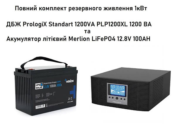 Комплект резервного живлення Prologix 1кВт + LiFePO4 100AH, фото 1