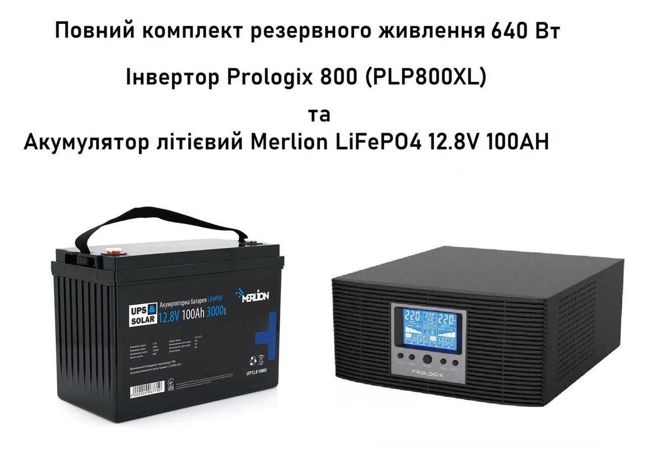 Комплект резервного живлення Prologix 640Вт + LiFePO4 100AH