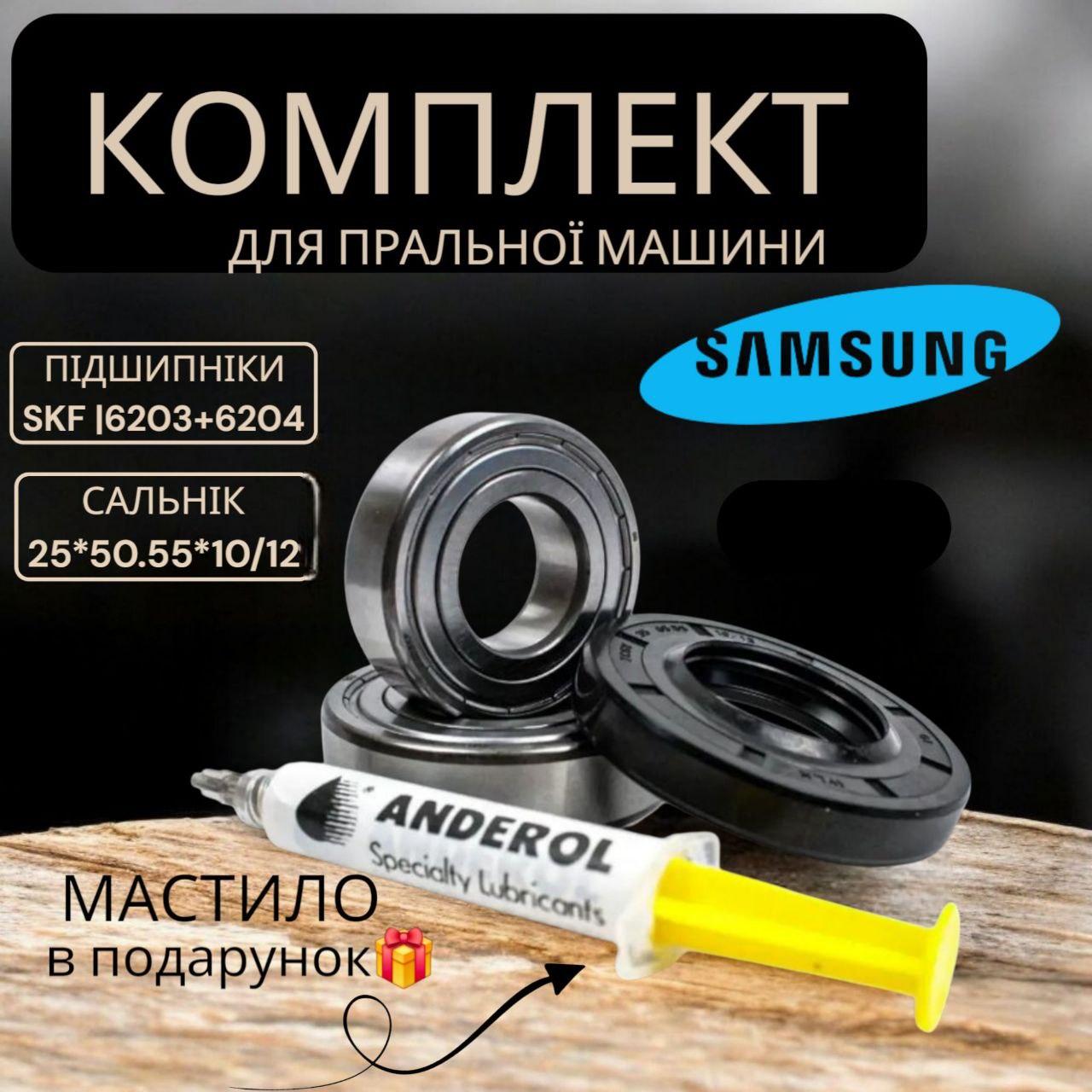 Комплект підшипників SKF 6203, 6204 + сальник 25*50.55*10/12 для пральної машини Samsung, фото 1