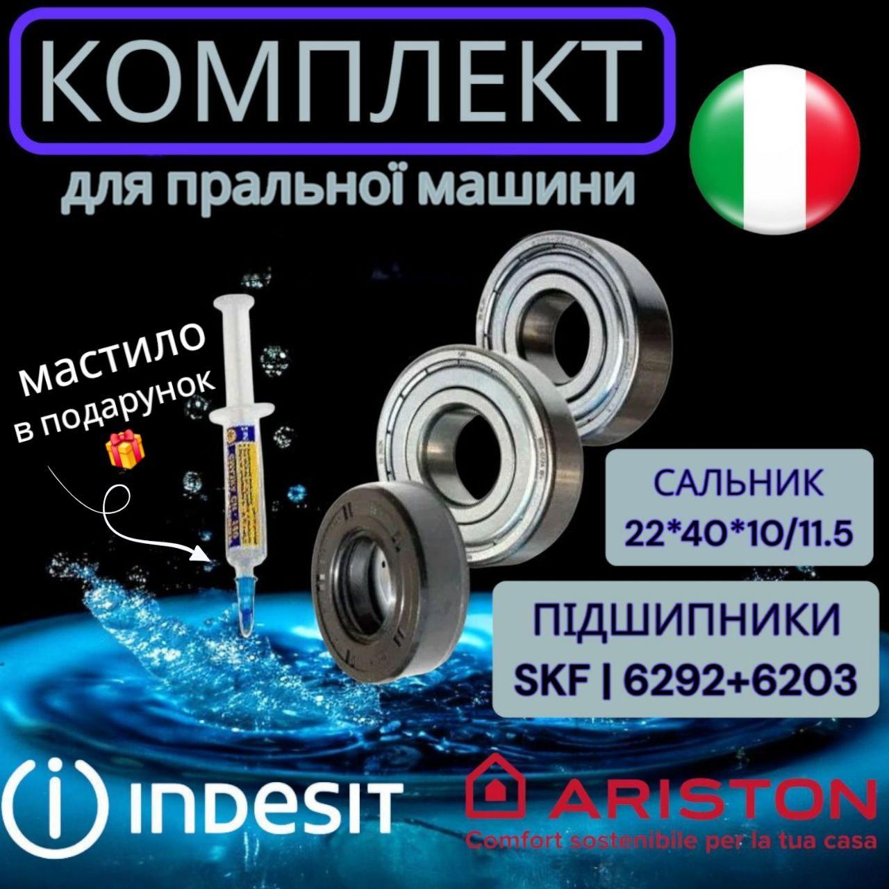 Комплект підшипників SKF 6202,6203 + сальник 22*40*10/11.5 для пральної машини Indesit/Ariston, фото 1