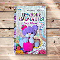 Підручник Трудове навчання 7 клас Для дівчат Програма 2015 року Авт: Мачача Т. Вид: Сиция