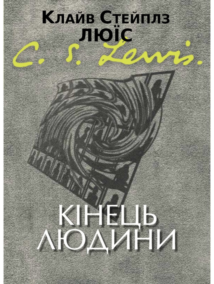 Кінець людини. Клайв Стейплз Люїс