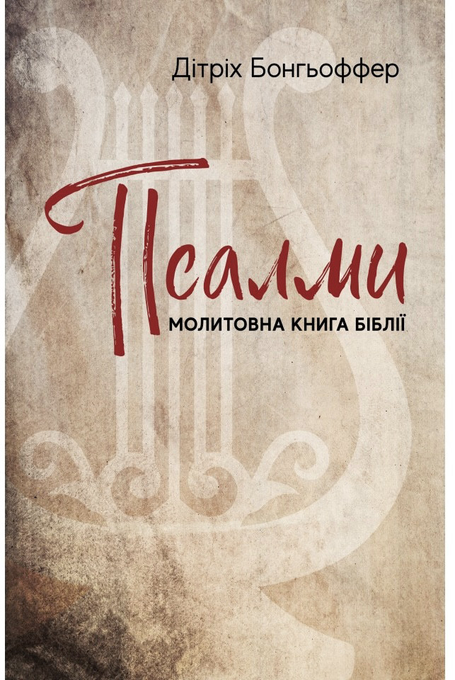 Псалми: молитовна книга Біблії. Дітріх Бонгьоффер