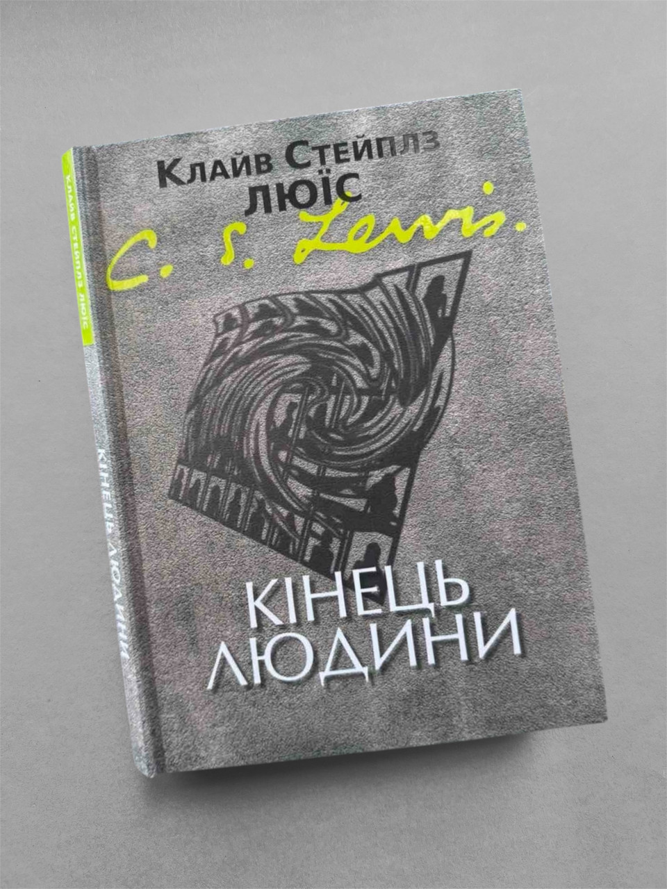 Кінець людини. К. С. Люїс, фото 1