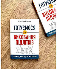 Готуємося до виховання підлітків: Порадник для батьків. Крістен Гаттон, фото 3