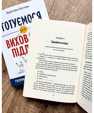 Готуємося до виховання підлітків: Порадник для батьків. Крістен Гаттон, фото 2