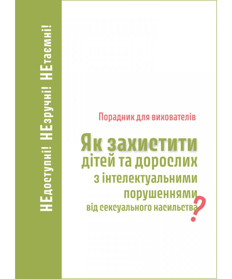 Як захистити дітей та дорослих з інтелектуальними порушеннями від сексуального насильства?