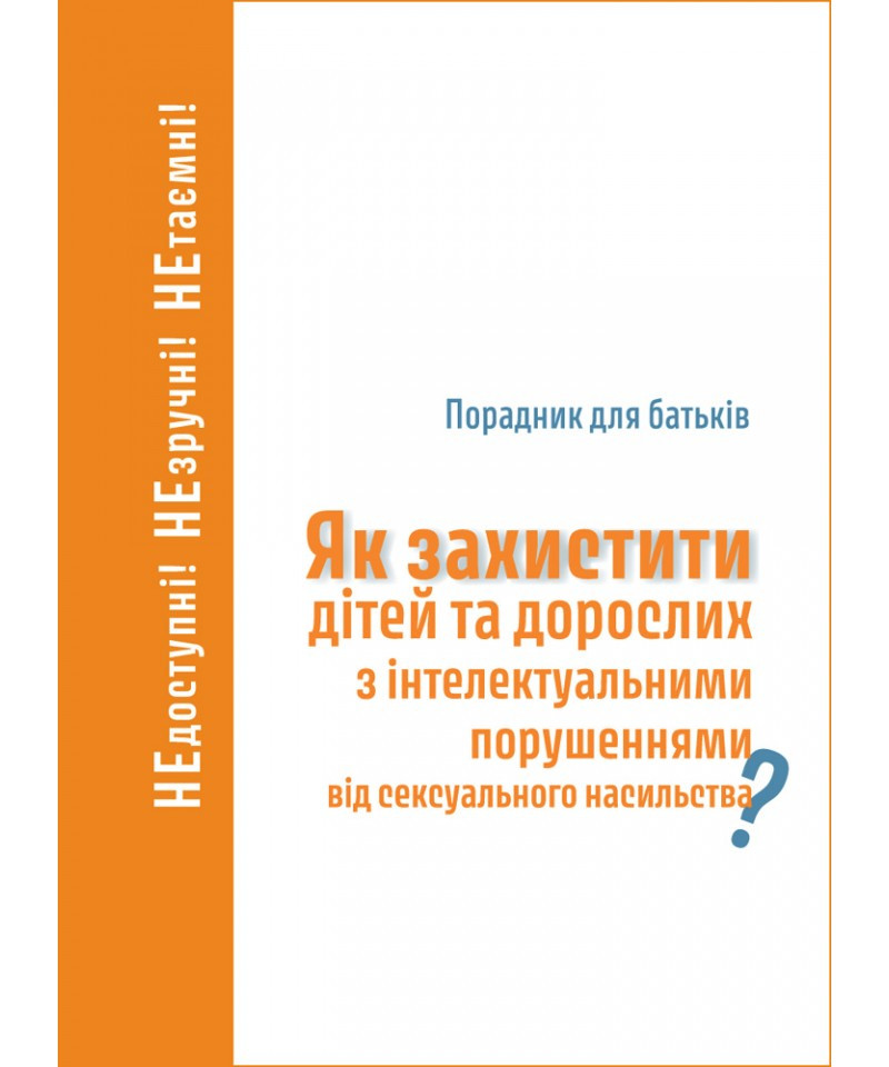 Як захистити дітей та дорослих з інтелектуальними порушеннями від сексуального насильства?