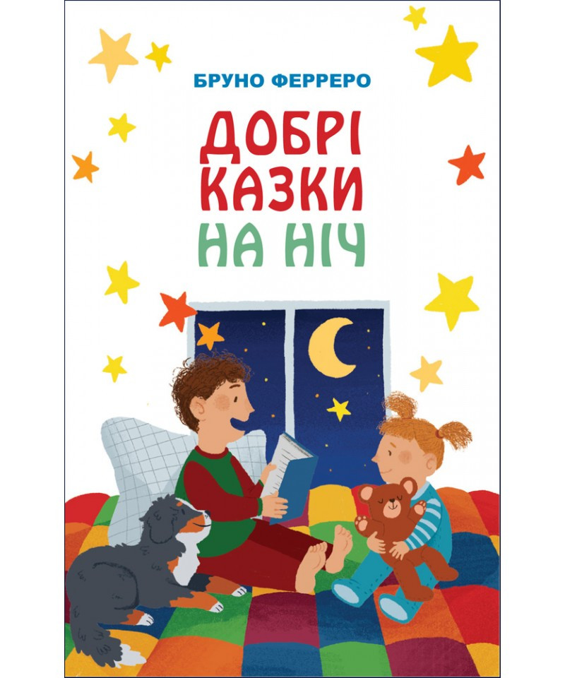 Добрі казки на ніч. Бруно Ферреро