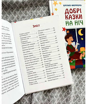 Добрі казки на ніч. Бруно Ферреро, фото 2