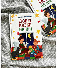 Добрі казки на ніч. Бруно Ферреро, фото 3