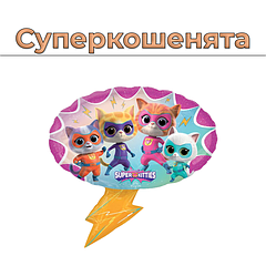 Суперкошенята