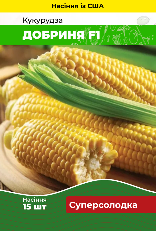 Насіння Кукурудза Добриня F1 15 шт (США) зіп-пакет, фото 1