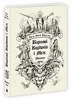 Посвята меча. Вартові Кордонів і Меж. Книга 1  Гаель Алехо Грахілья  READBERRY