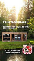 Wir laden Händler zur Partnerschaft mit Thermowood Production ein: Gemeinsam bauen wir den Markt für Premium-Sauna- und SPA-Komplexe auf. Video