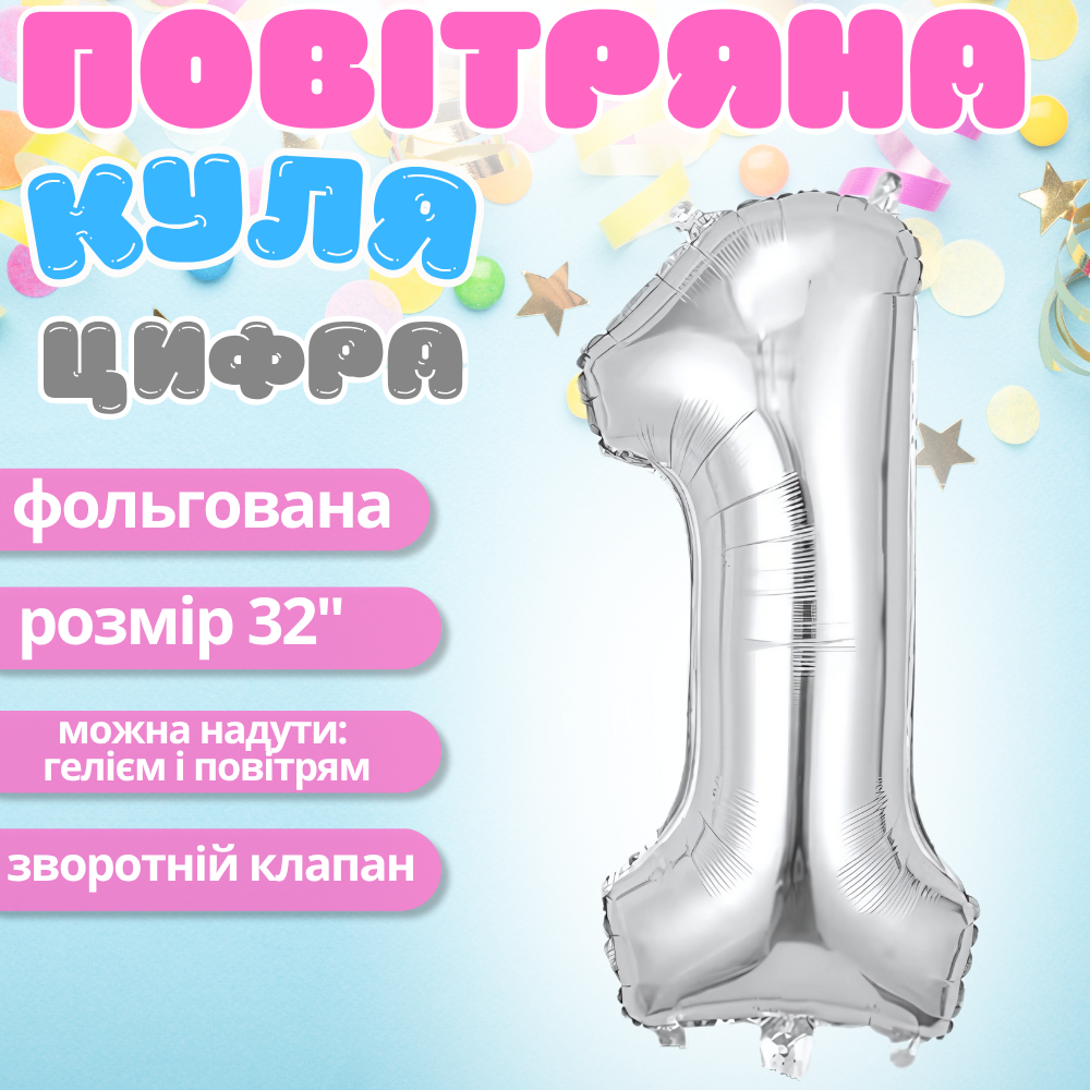 Повітряна куля у вигляді цифри 1 срібло, 32 дюйма, фольгована, святкова для дня народження, ювілеїв, річниць, фото 1