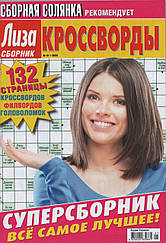 Ліза Кросворди. Суперзбірник №1 січень 2025 (рос.) | Бурда-Україна
