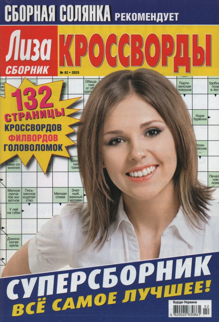 Ліза Кросворди. Суперзбірник №2 лютий 2025 (рос.) | Бурда-Україна