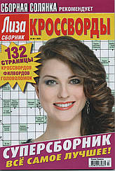 Ліза Кросворди. Суперзбірник №3 березень 2025 (рос.) | Бурда-Україна