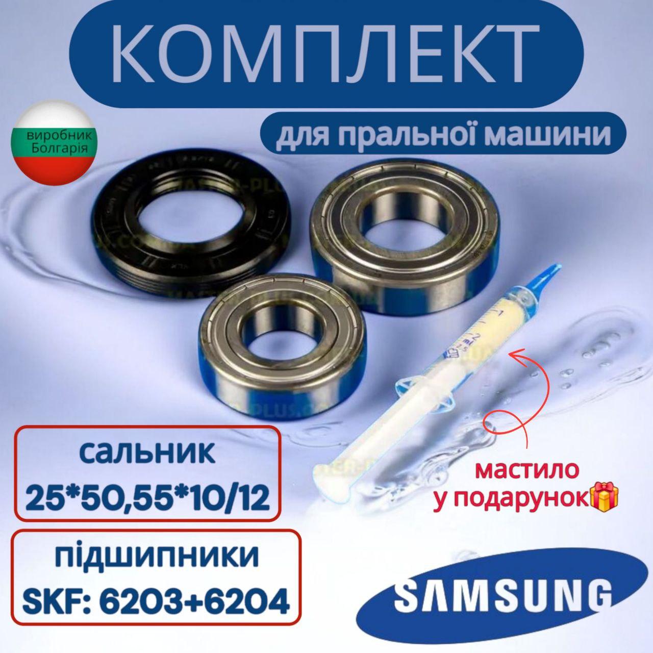 Комплект підшипників SKF 6203,6204 + сальник 25*50,55*10/12 для пральної машини Samsung, фото 1