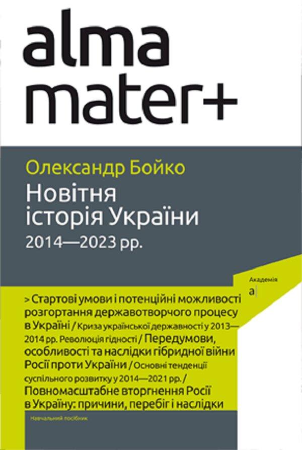 Олександр Бойко - Новітня історія України. 2014—2023 рр. 2-ге видання. ( Альма-матер ), фото 1
