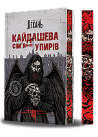 Кайдашева сім’я проти упирів : роман : темне фентезі : мешап (зріз) Олексій Декань Богдан