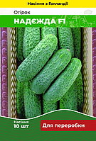 Насіння Огірок Надєжда F1 10 шт (Голландія) зіп-пакет