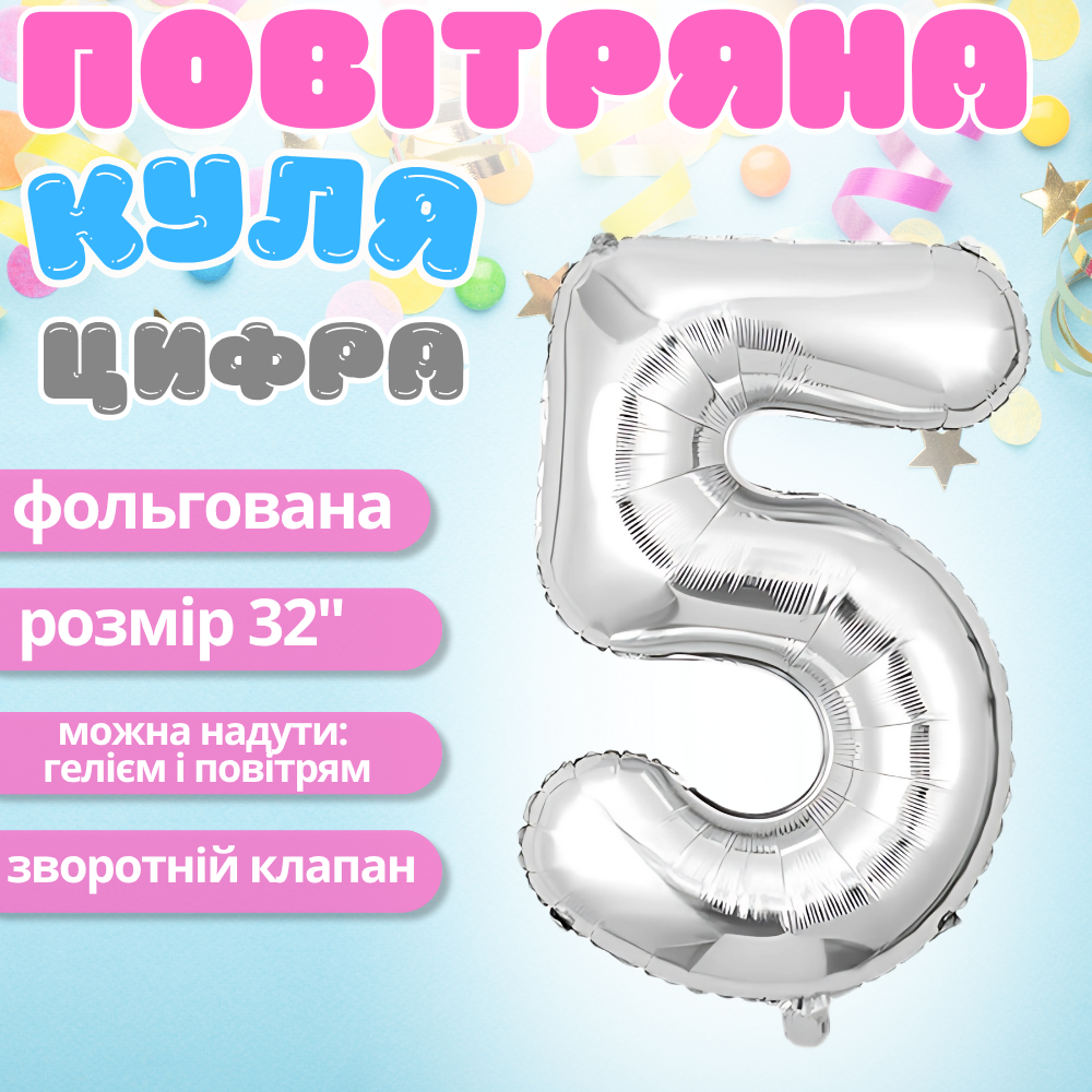 Повітряна куля у вигляді цифри 5 срібло, 32 дюйма, фольгована, святкова для дня народження, ювілеїв, річниць, фото 1