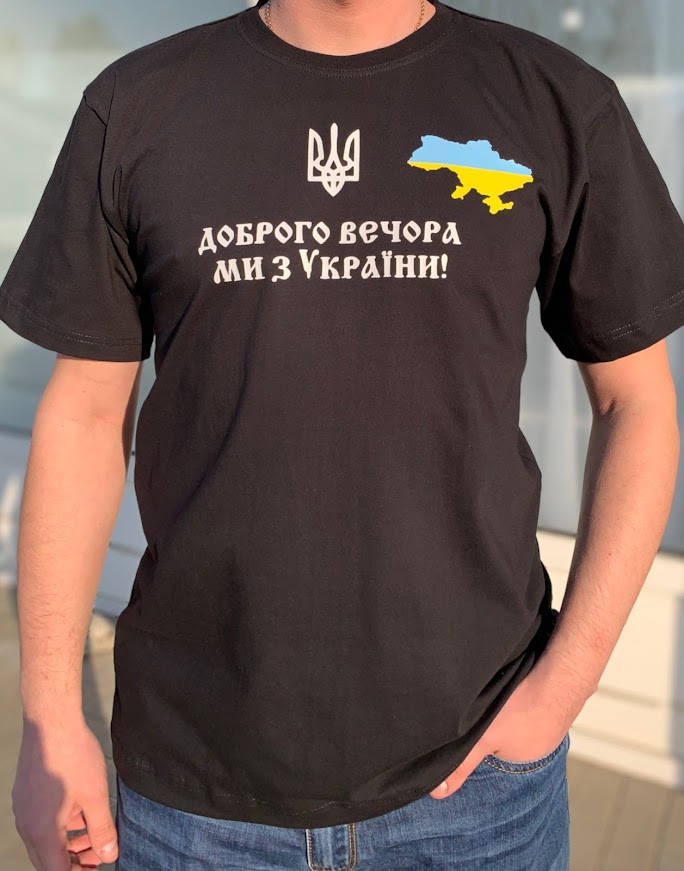 

Футболка чоловiча "Доброго вечора ми з України"
