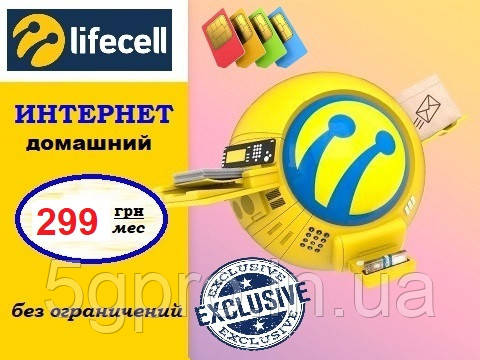Безлимитный интернет Lifecell за 299 грн/мес, фото 1