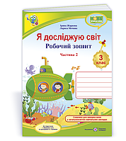 3 клас (НУШ). Я досліджую світ. Робочий зошит. Частина 2 (Жаркова І., Мечник Л.), Підручники і посібники