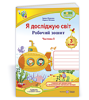 3 клас (НУШ). Я досліджую світ. Робочий зошит. Частина 1 (Жаркова І., Мечник Л.), Підручники і посібники