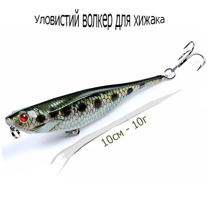 Поверхневий Воблер волкер на щуку, окуня, жереха 10см, 10g, Топвотер на хижака, фото 1