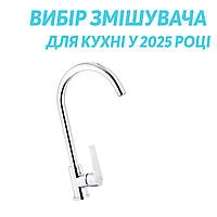 Вибір змішувача для кухні у 2025 році