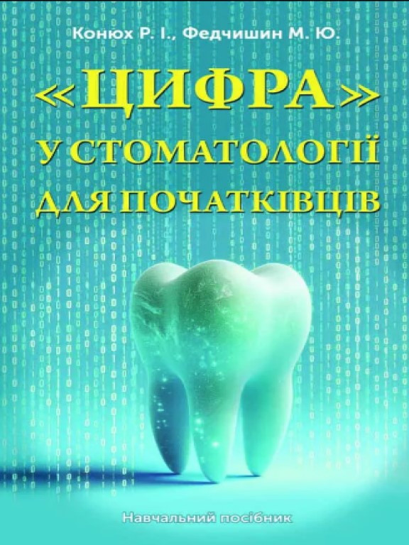 Цифра у стоматології для початківців Конюх Р.І., фото 1