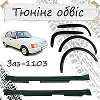 Накладки на пороги арки Заз 1103 Славута наклади наружные пластик обвес тюнинг