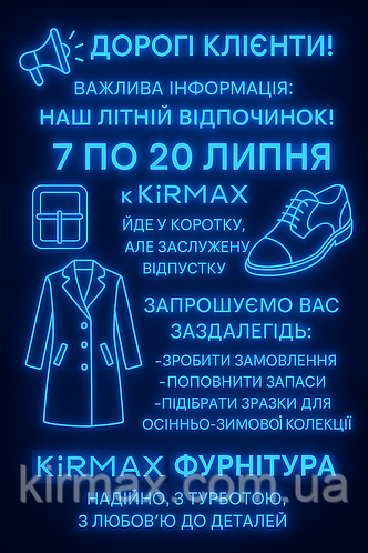 Відпустка з 5.07 по 20.07.2025