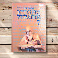 Підручник Історія України 7 клас Програма 2015 року Авт: Свідерський Ю. Вид: Грамота