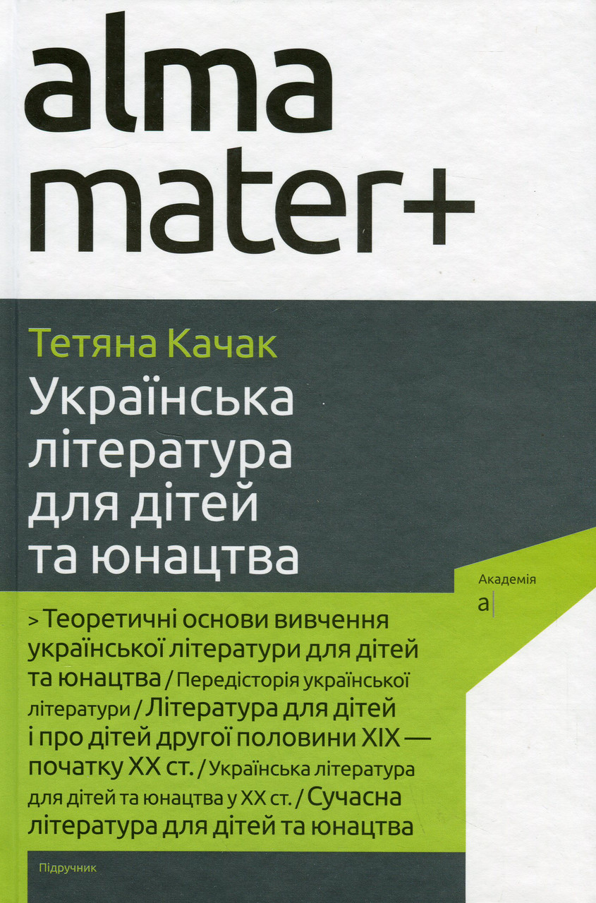 Тетяна Качак - Українська література для дітей та юнацтва, 3-тє видання, доповнене ( Альма-матер ), фото 1