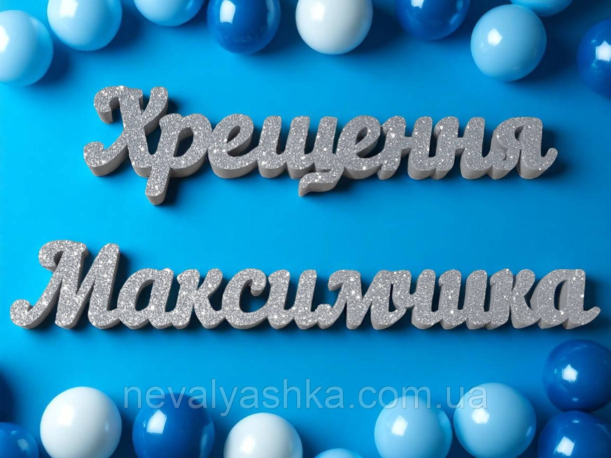 Ім'я з Пінопласту з Блискітками на Фотосесію на День Народження на Хрещення Хрестини для Фотозони 1 Один Рік Дитині на Банер