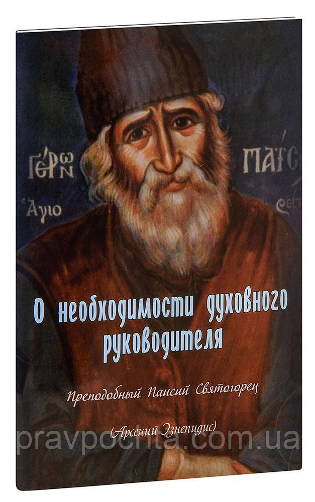 Про потребу духовного керівника. Преподобний Паїсій Святогорець (Арсеній Езнепідіс)