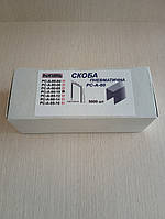 Скоба для пневмостеплера 10*12.8мм (0.95*0.66 мм) 5000шт/упак PC-A-80-10