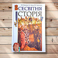 Підручник Всесвітня історія 7 клас Програма 2015 року Авт: Подаляк Н. Вид: Генеза