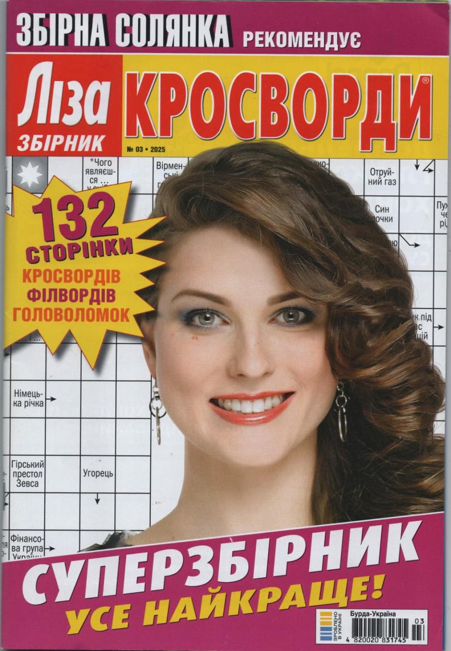 Ліза Кросворди. Суперзбірник №3 березень 2025 (укр.) | Бурда-Україна