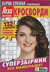 Ліза Кросворди. Суперзбірник №3 березень 2025 (укр.) | Бурда-Україна