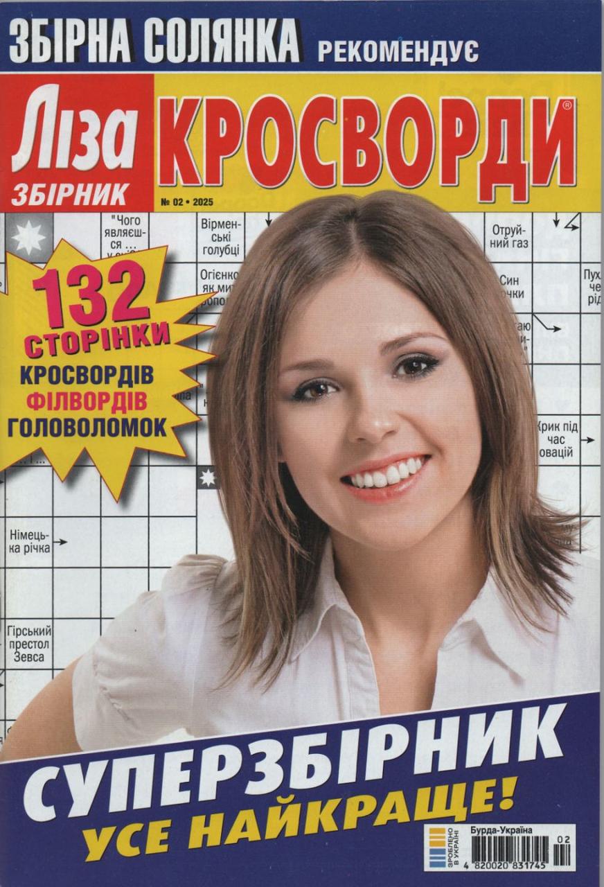 Ліза Кросворди. Суперзбірник №2 лютий 2025 (укр.) | Бурда-Україна, фото 1