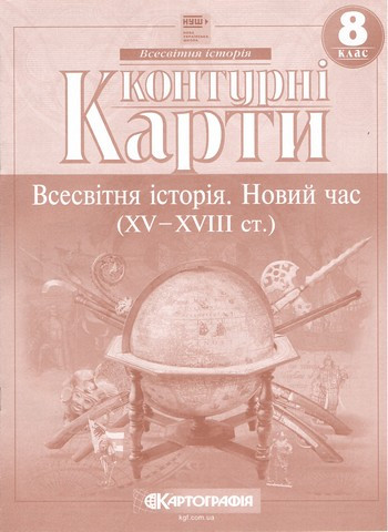 8 клас НУШ. Контурні карти. Всесвітня історія. Новий час, Картографія, фото 1