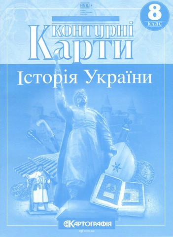 8 клас НУШ. Контурні карти. Історія України, Картографія, фото 1